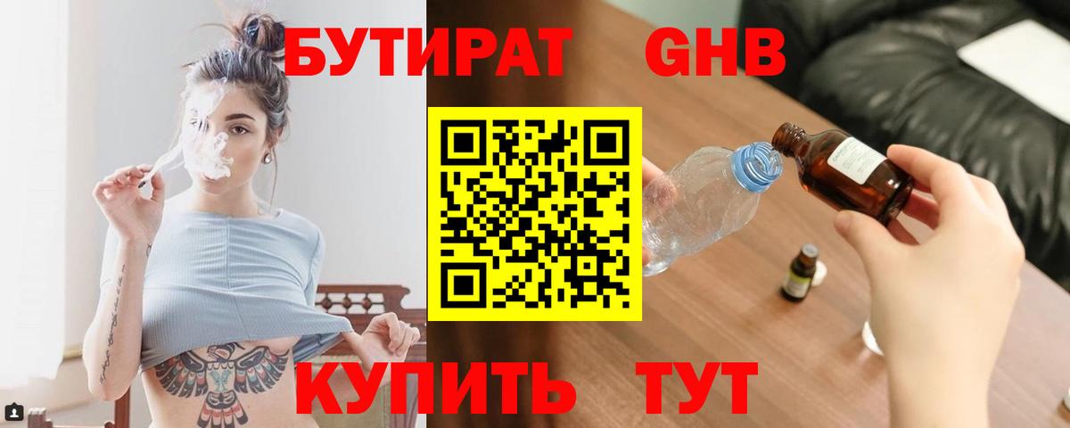Бутират GHB Ярославль