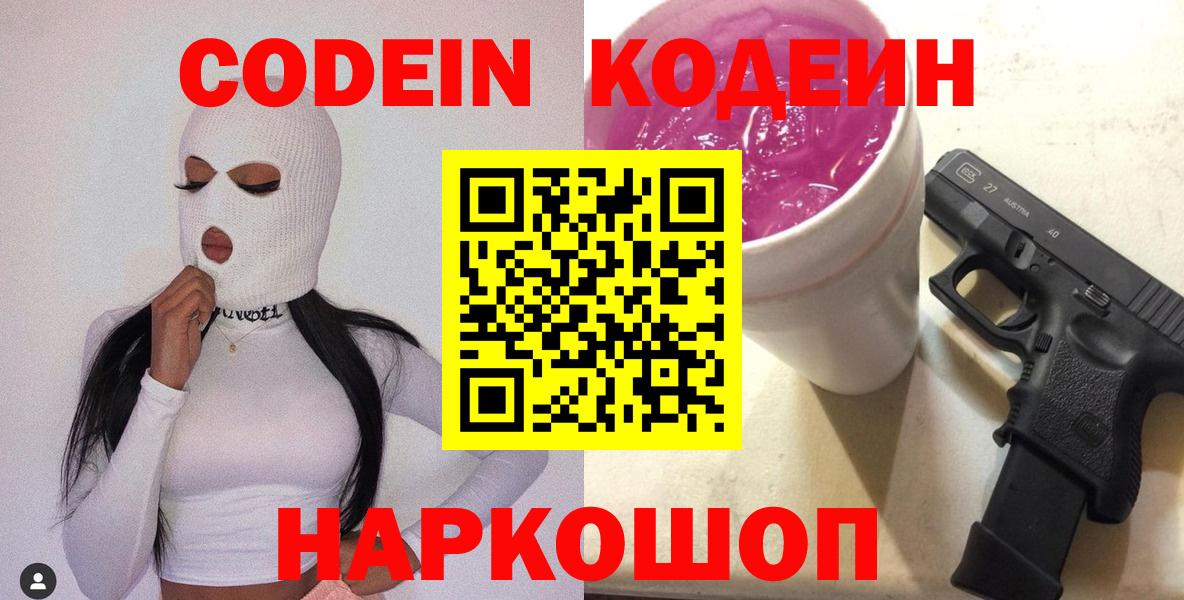 Кодеин напиток Lean (лин) Ярославль