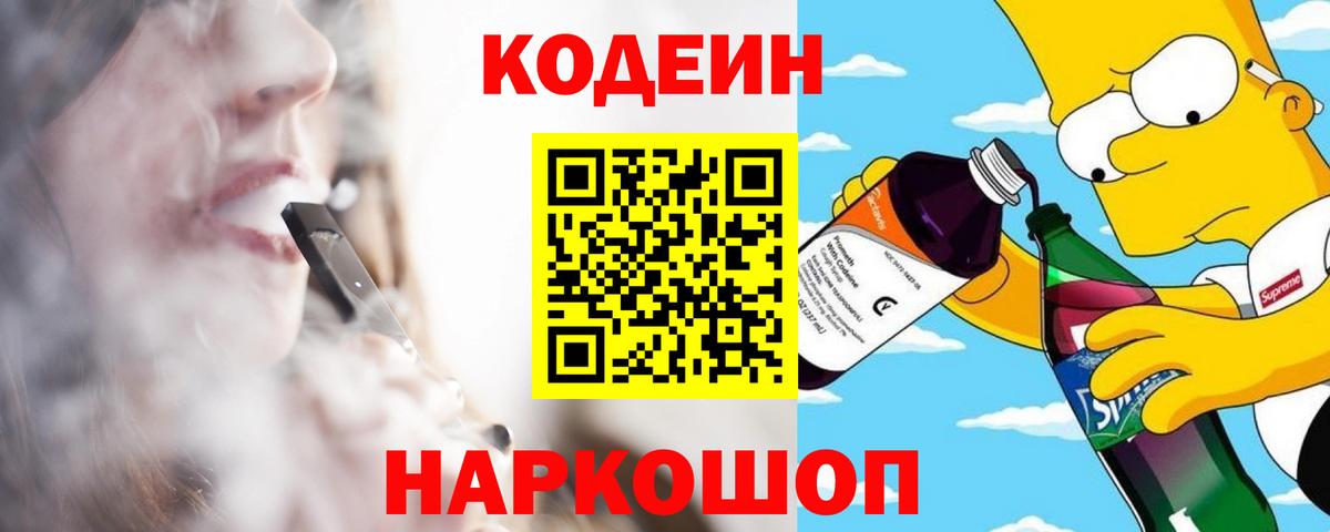Codein Purple Drank  Вход с VPN  закладки  Ярославль  Codein напиток Lean (лин) 